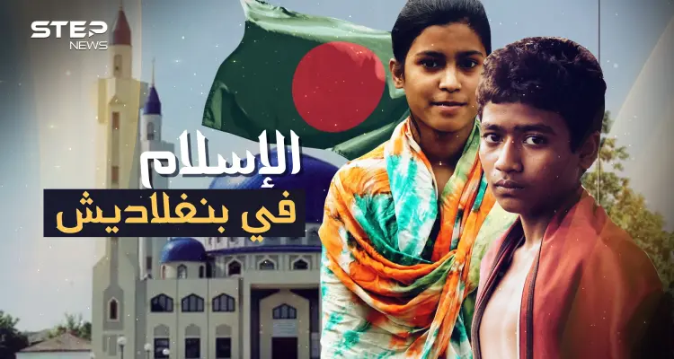 بنغلاديش ... القصة التي لم تروَ عن أحد أكبر بلاد المسلمين: أخبار