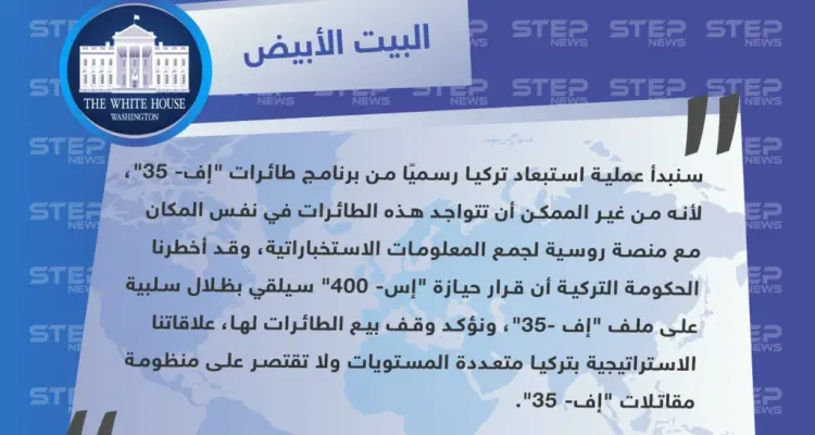 شراء تركيا لمنظومة "إس- 400" الروسية يجعل مشاركتها في برنامج التدريب على طائراتنا مستحيلة: أخبار