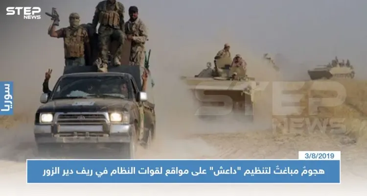 هجومٌ مباغتٌ لتنظيم "داعش" على مواقع لقوات النظام في ريف دير الزور: أخبار