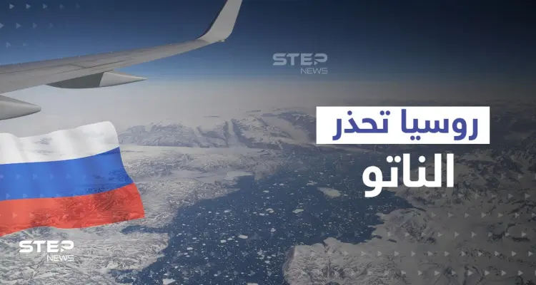 روسيا تلوح بصدام مع الناتو في القطب الشمالي وتهدده بـ"الأمن الناعم": أخبار