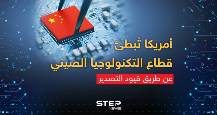 عن طريق قيود التصدير ... أمريكا تُبطئ سرعة الرقائق الصينية: أخبار