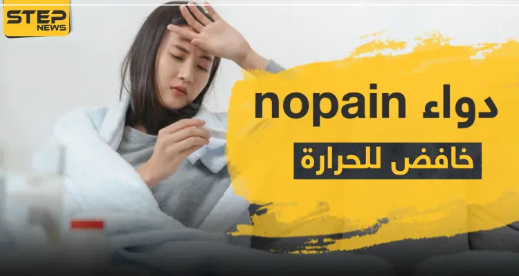 دواء nopain خافض للحرارة: أخبار
