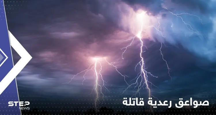 ضربت مجلساً للنساء.. الصواعق الرعدية تقتل 13 شخصاً في بلد عربي: أخبار