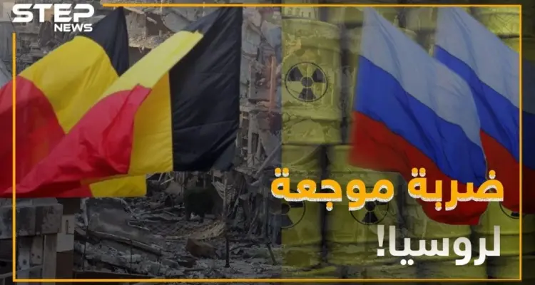 روسيا تتلقى ضربة موجعة من الحكومة البلجيكية: أخبار