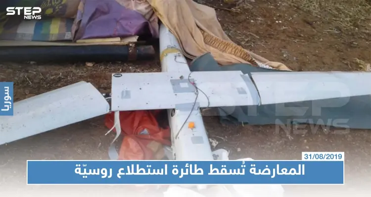 المعارضة تُسقط طائرة استطلاع روسية جنوبي إدلب، تزامنًا مع بدء اتفاق "وقف إطلاق النار": أخبار