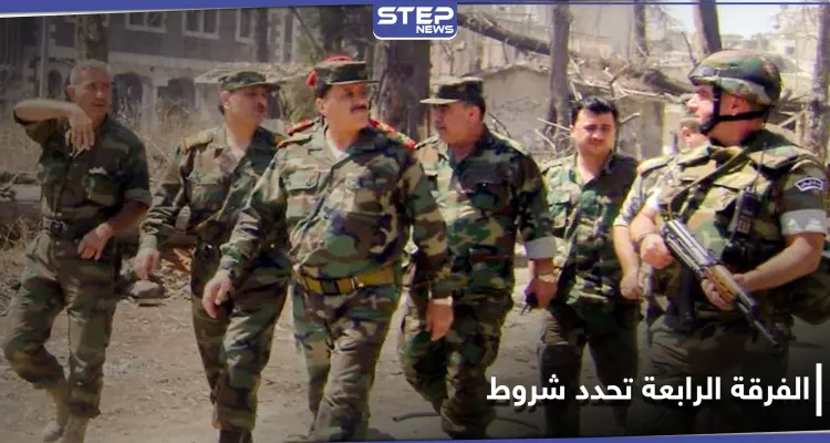 خاص|| الفرقة الرابعة تضع منتسبيها من أبناء ريف دمشق أمام خيارات صعبة: أخبار