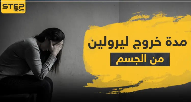 مدة أعراض انسحاب ليرولين: أخبار