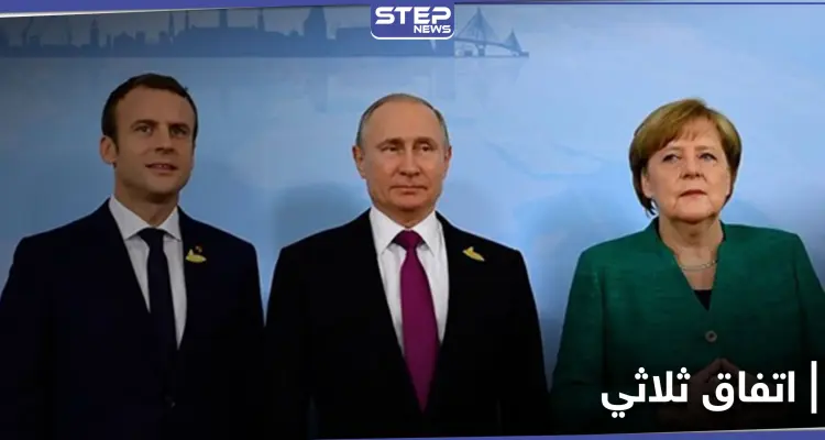 اتفاق بين ماكرون وميركل وبوتين حول ملف الاتفاق النووي الإيراني: أخبار