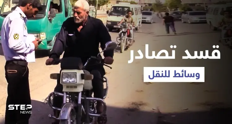 بالفيديو || مع فقدان المحروقات.. حملة تشنها قسد على وسيلة النقل "الأولى في الحسكة": أخبار