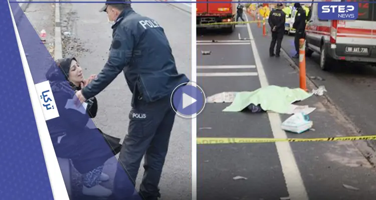 بالفيديو|| مشهد مؤثر لفتاة تنهار وسط الشارع بعد مرورها قرب جثة والدتها التي قضت في حادث مروري: أخبار