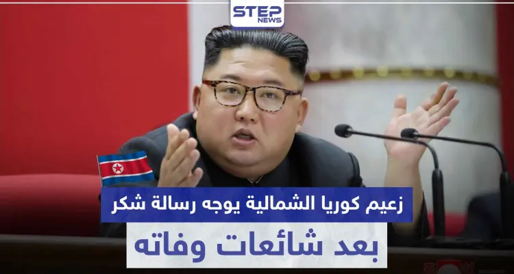 بعد شائعات وفاته.. زعيم كوريا الشمالية " كيم جونغ أون " يشكر موظفي مدينة ساميزيون: أخبار