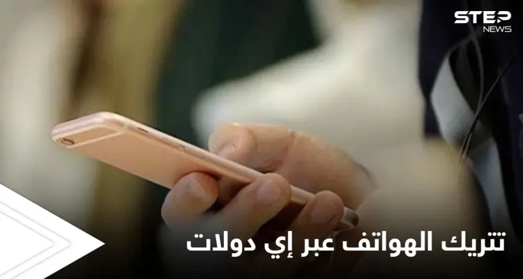 هيئة الاتصالات التركية تعلن السماح بفتح تتريك الهواتف عبر تطبيق إي دولات.. وطريقة التتريك لمدة شهرين دون رسوم: أخبار