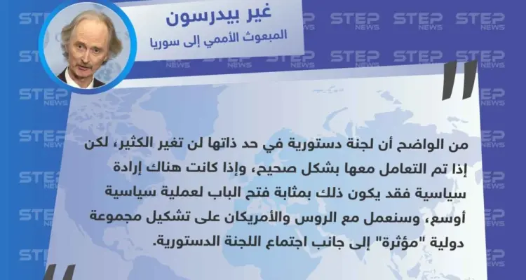 بعد فشل إتمام عمل اللجنة الدستورية "بيدرسون" يقترح تشكيل مجموعة دولية "مؤثرة".: أخبار