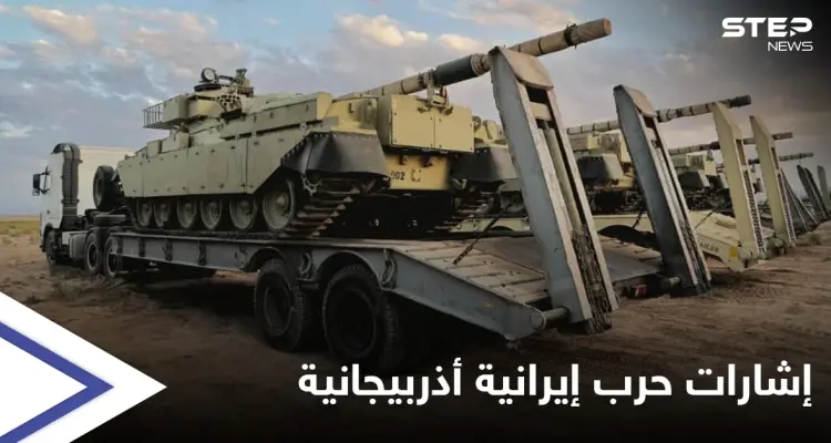 بوادر حرب بين إيران وأذربيجان والأخيرة تهدد بإشراك قوى دولية مبديةً انزعاجها من "فاتحو خيبر": أخبار