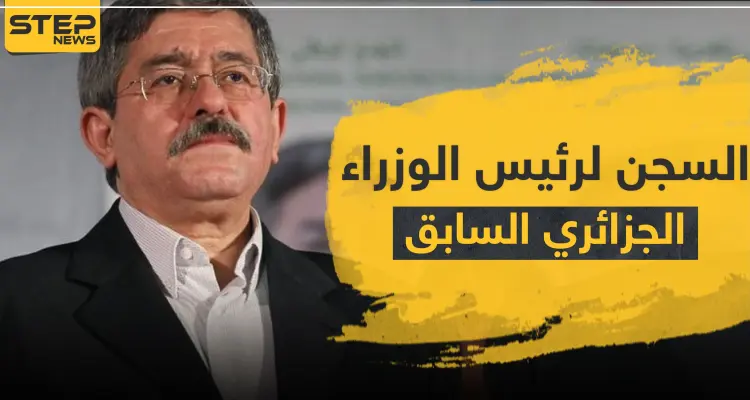 السجن لرئيس وزراء الجزائر الأسبق ومسؤولين من حقبة بوتفليقة.. وهذه التهم: أخبار