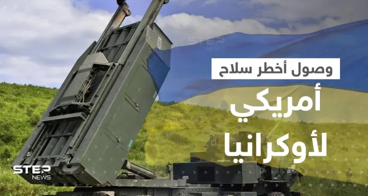 روسيا تعلن وصول أخطر سلاح أمريكي حتى الآن إلى أوكرانيا: أخبار
