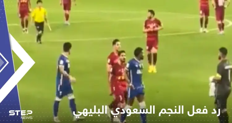 شاهد|| لاعبو فولاد الإيراني يهجمون على النجم السعودي البليهي.. وطريقة رده "مثيرة": أخبار