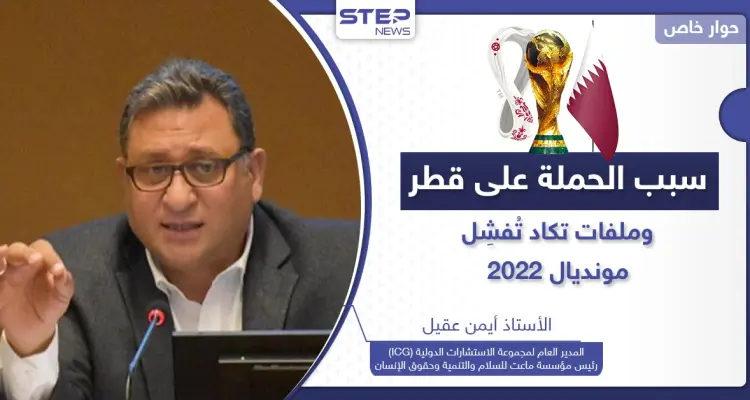كأس العالم 2022 يواجه تحديات "خطيرة" في قطر.. هل هناك جهات تريد إفشال أكبر حدث بالمنطقة؟: أخبار