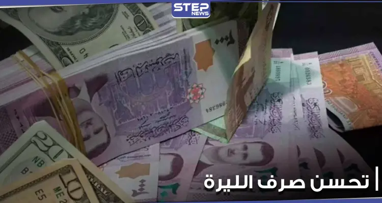 موقع اقتصادي.. يكشف الأسباب الحقيقية وراء تحسن الليرة السورية وإمكانية استمرارها بالتحسن: أخبار