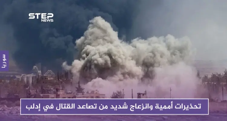 تحذيرات أممية وانزعاج شديد من تصاعد القتال في إدلب: أخبار