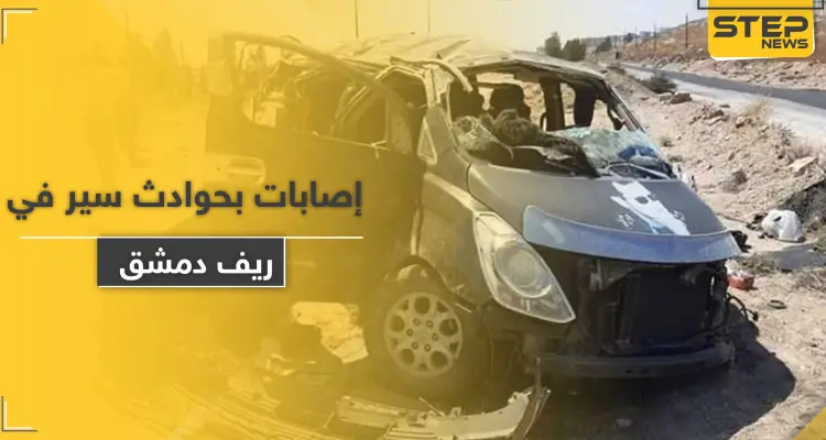 شاهد || حوادث السير تحصد وفيات ومصابين بـ ريف دمشق ودرعا: أخبار