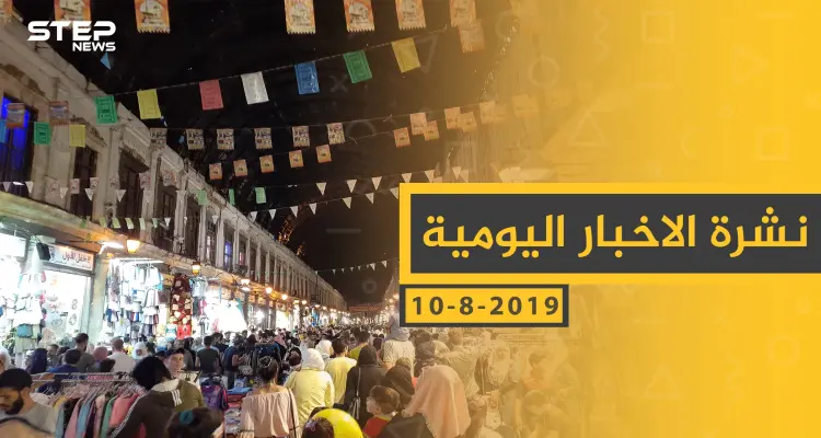 ملخص أحداث سوريا – السبت 10- 08- 2019: أخبار