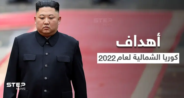 زعيم كوريا الشمالية يتحدث عن أهدافه خلال عام 2022 بعيداً عن أمريكا والنووي لأول مرّة: أخبار