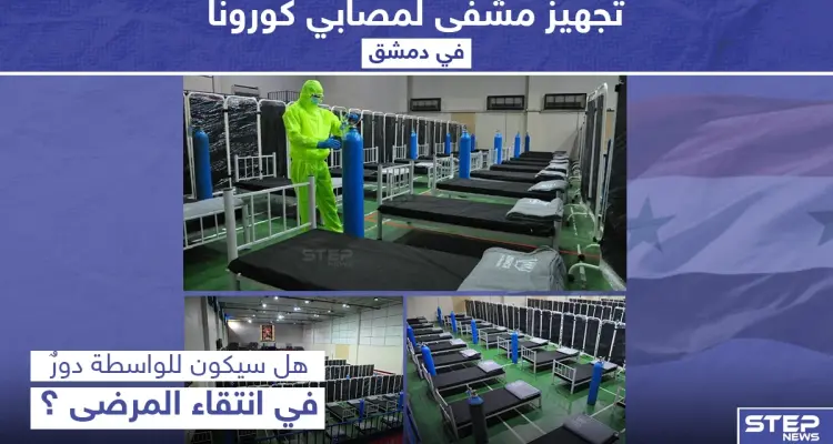 تجهيز مشفى لمصابي كورونا في دمشق: أخبار