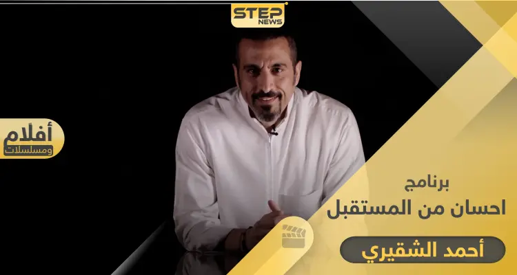احسان من المستقبل برنامج جديد للشقيري يعرض في رمضان: أخبار