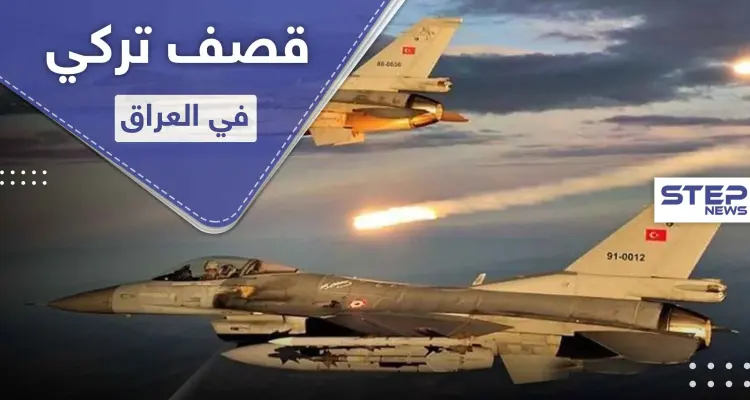 على الرغم من تحذيرات بغداد.. الطيران التركي يقصف حزب العمال الكردستاني داخل العراق: أخبار