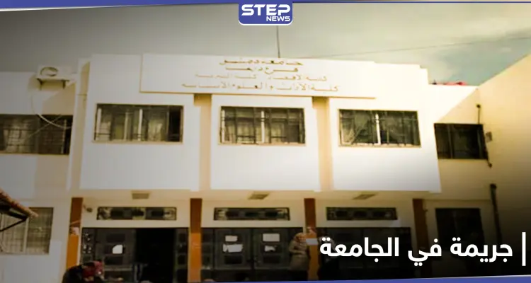 عسكري تابع للنظام السوري يطلق النار على طالب جامعي داخل جامعة درعا لأجل فتاة: أخبار