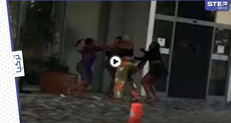 بالفيديو|| نساء أجنبيات يتشاجرن ويضربن بعضهن بعنف أمام منزل فاخر في إسطنبول وأتراك يتدخلون: أخبار