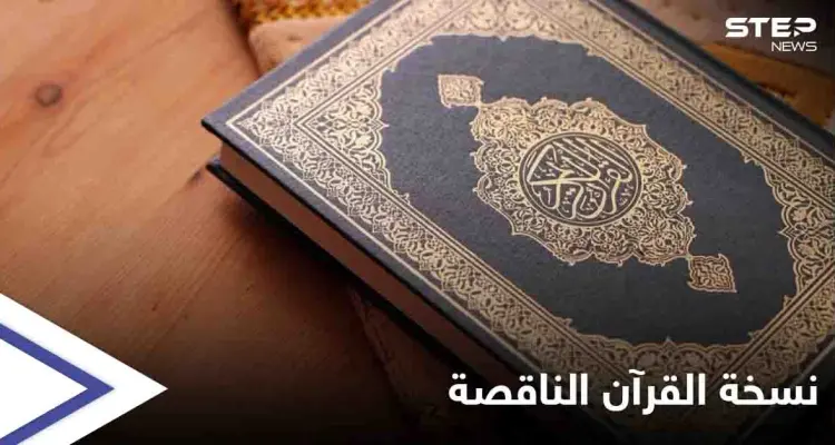 حُذفتْ منها سورة بأكملها... الأوقاف الكويتية تفتح تحقيقاً حول نسخة غير مكتملة من "القرآن الكريم": أخبار