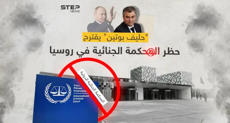 "الدوما الروسي" يقترح فرض حظر على نشاط المحكمة الجنائية الدولية في روسيا: أخبار