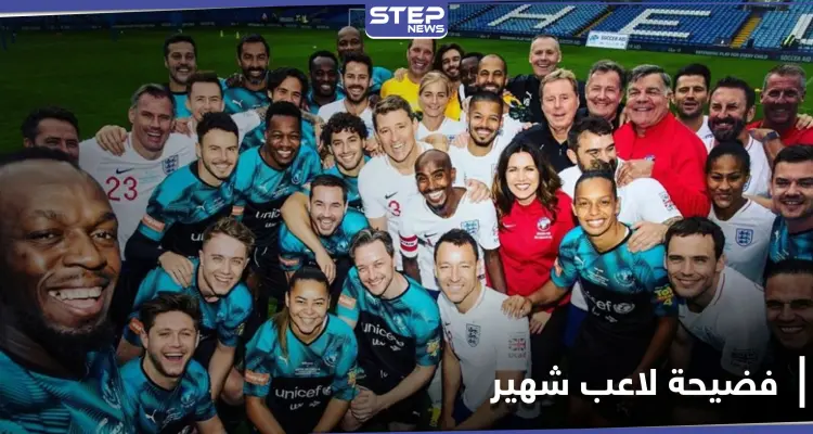 بفيديو إباحي.. فضيحة جنسية تطال لاعب شهير خلال مباراة خيرية لمنظمة اليونسيف: أخبار