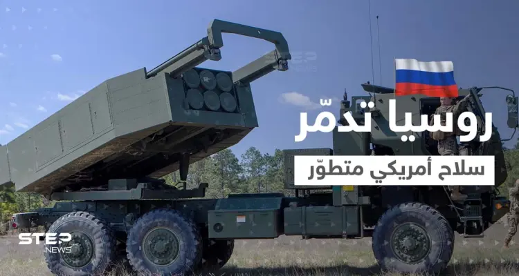 روسيا تُدمّر سلاح أمريكي "متطوّر" في أوكرانيا وواشنطن تزوّد كييف بأسلحة جديدة: أخبار