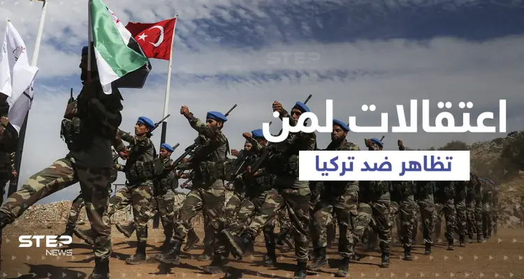 حملة اعتقالات ضد ناشطين سوريين تظاهروا ضد تركيا شمال سوريا: أخبار