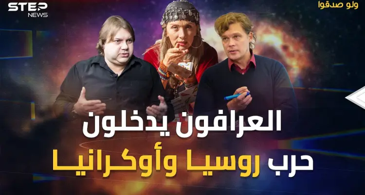 عرافون روس وأوكران على الجبهات..نبوءات حددت يوم موت بوتين وتسيده العالم!: أخبار