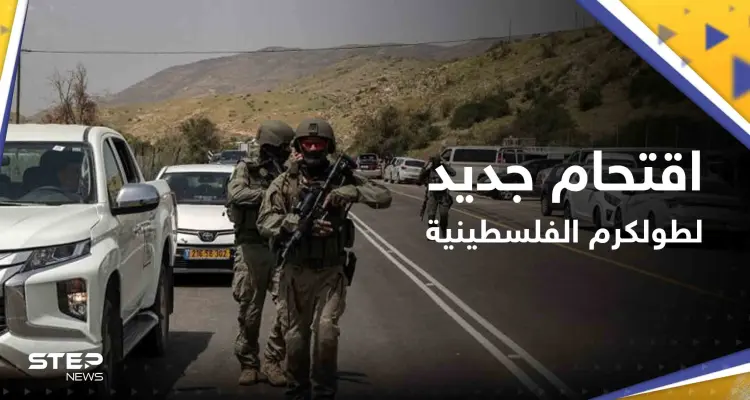 شاهد|| اقتحام جديد لطولكرم ومواجهات عنيفة بين قوات إسرائيلية وفلسطينيين شمال الخليل: أخبار