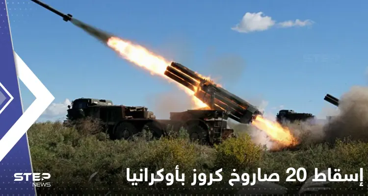 إسقاط 20 صاروخ كروز و11 طائرة بدون طيار بأوكرانيا.. وزيلينسكي يدعو الغرب ضرب موسكو: أخبار