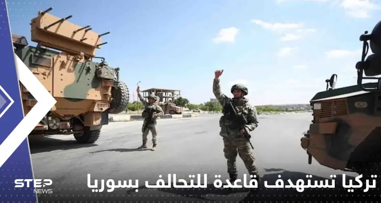 تصعيد "خطير".. تركيا تستهدف قاعدة للتحالف شمال سوريا وأنباء عن وقوع قتلى وجرحى: أخبار