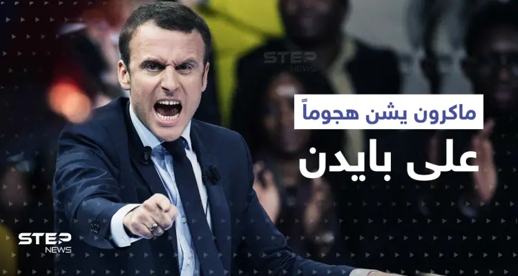 ماكرون يشن هجوماً على بايدن بسبب تصريح عن "نهاية العالم": أخبار