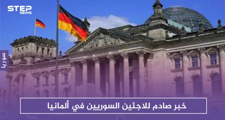 ألمانيا توقف آلاف طلبات اللجوء لـ اللاجئين السوريين: أخبار