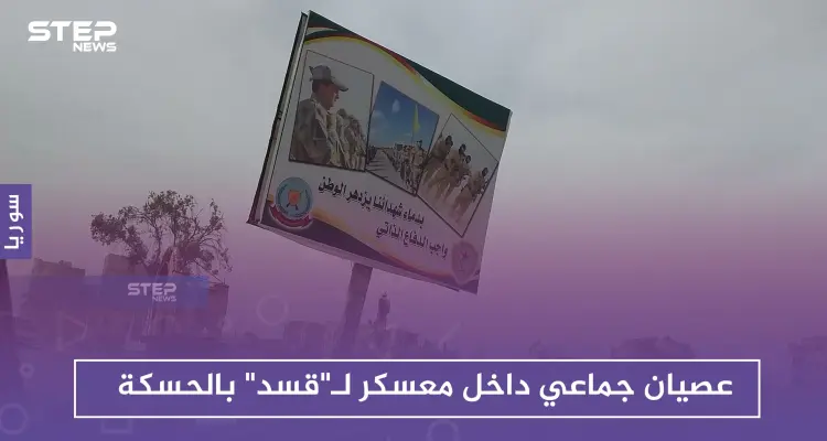 عصيان جماعي داخل معسكر لـ"قسد" بالحسكة.. والميليشيا تكثف من حملاتها للتجنيد الإلزامي: أخبار