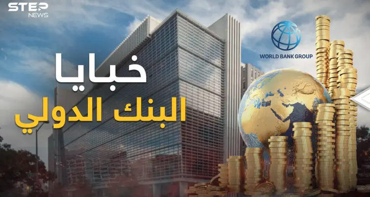 تورط بالعدوان الثلاثي على مصر!... البنك الدولي ما له وما عليه: أخبار