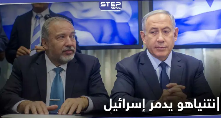 ليبرمان يكشف حقائق عن نتنياهو ويؤكد استعداده لتدمير اسرائيل: أخبار