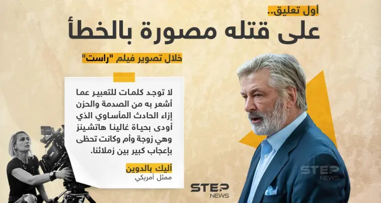 أول تعليق من الممثل الأمريكي "أليك بالدوين" على قتله مصورة خلال تصوير فيلم: أخبار