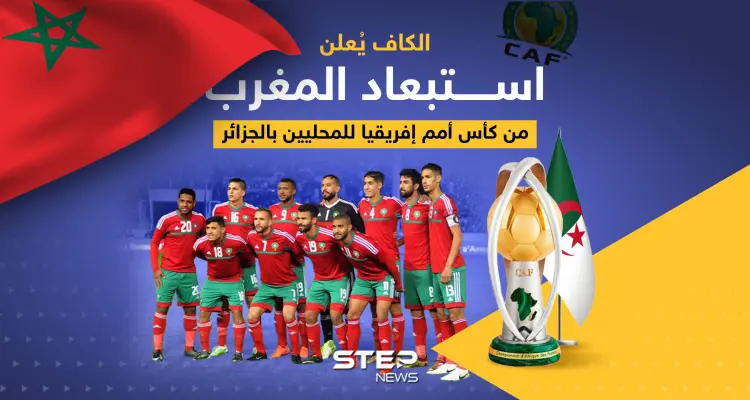 الكاف يُعلن استبعاد المغرب من كأس أمم إفريقيا للمحليين بالجزائر: أخبار