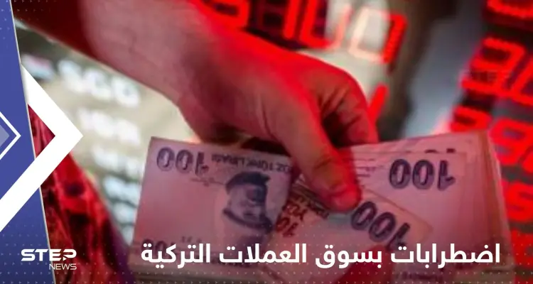 اضطرابات تهدد سوق العملات التركية.. وبنك عالمي يحذر: المشاكل قد تتفجر: أخبار