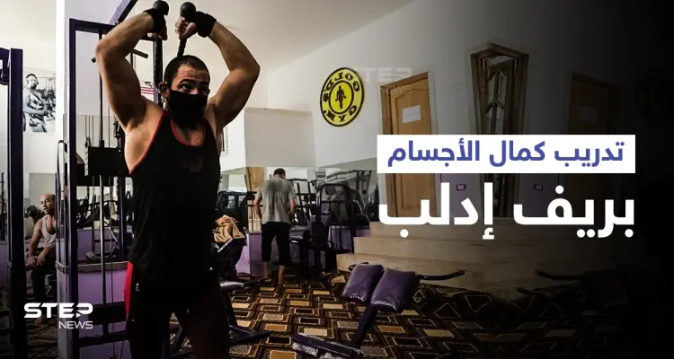 عودة لعبة كمال الأجسام إلى ساحة التدريب في محافظة إدلب: أخبار
